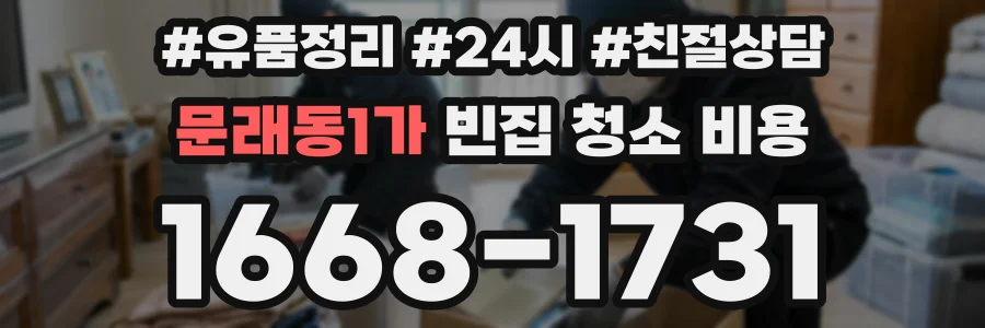 문래동1가 빈집 청소 비용