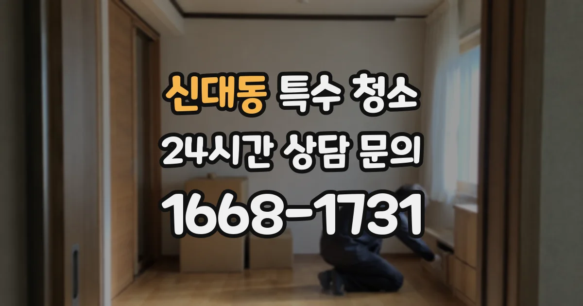 신대동 특수 청소
