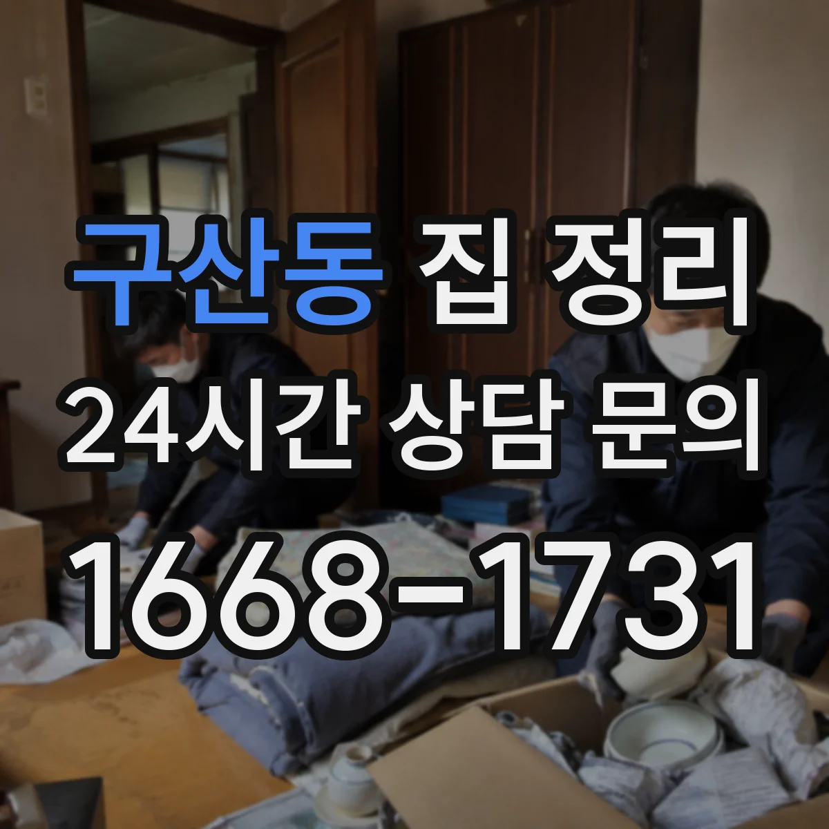 구산동 집 정리