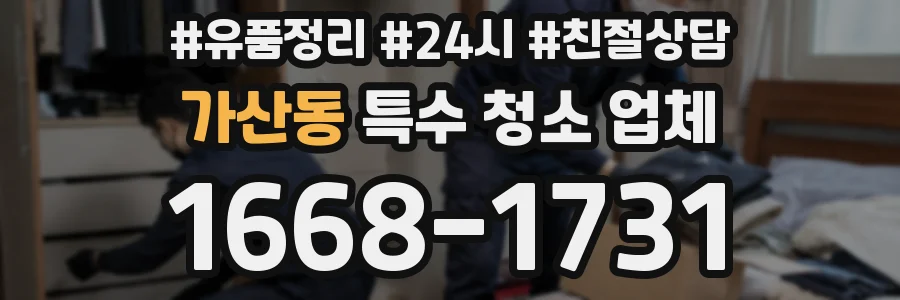 가산동 특수 청소 업체