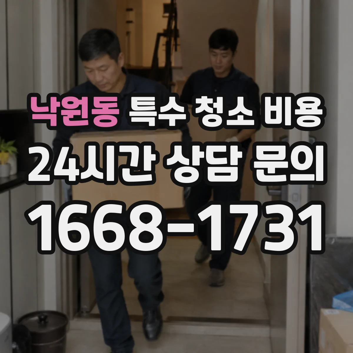 낙원동 특수 청소 비용