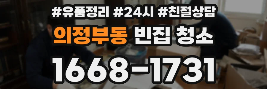 의정부동 빈집 청소