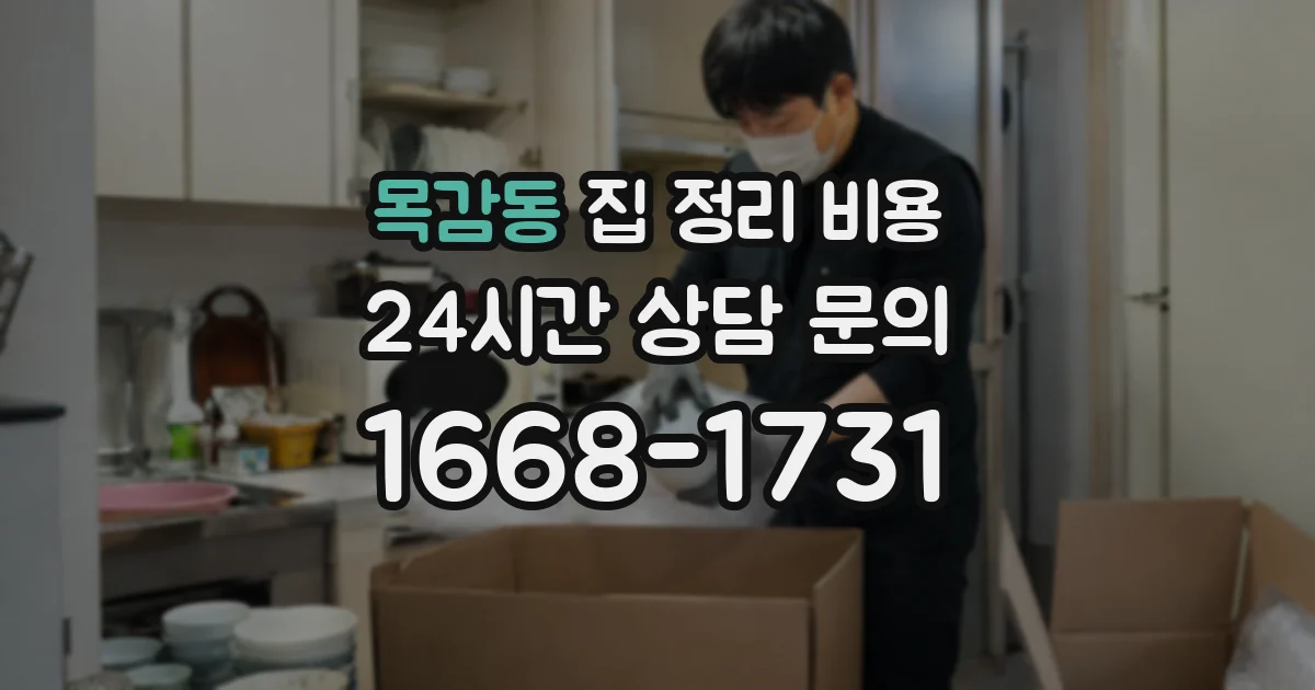 목감동 집 정리 비용