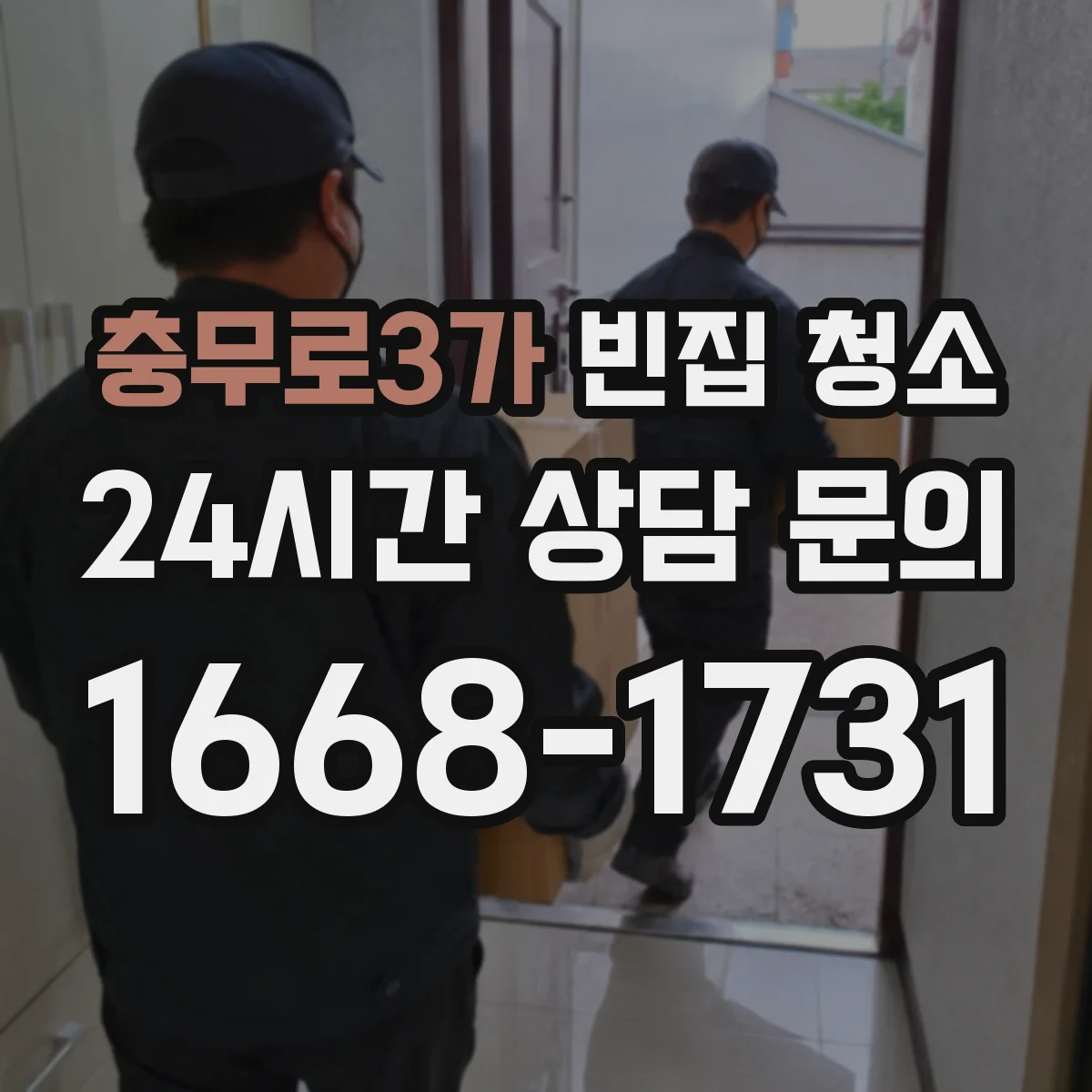 충무로3가 빈집 청소