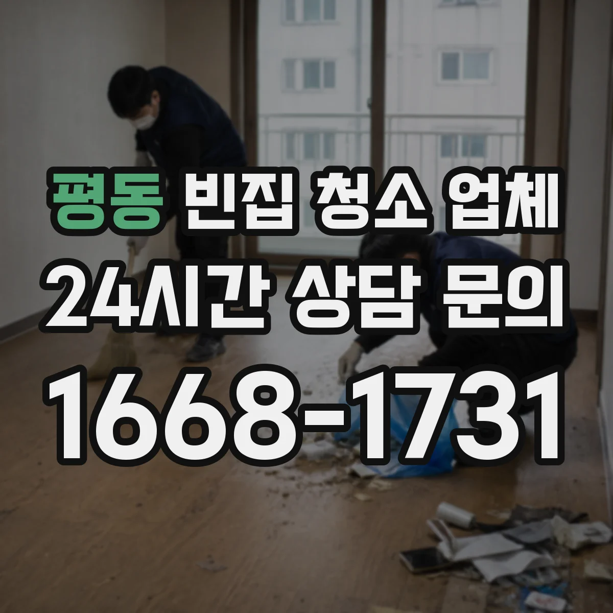 평동 빈집 청소 업체