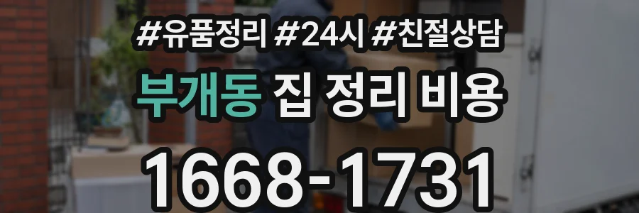부개동 집 정리 비용