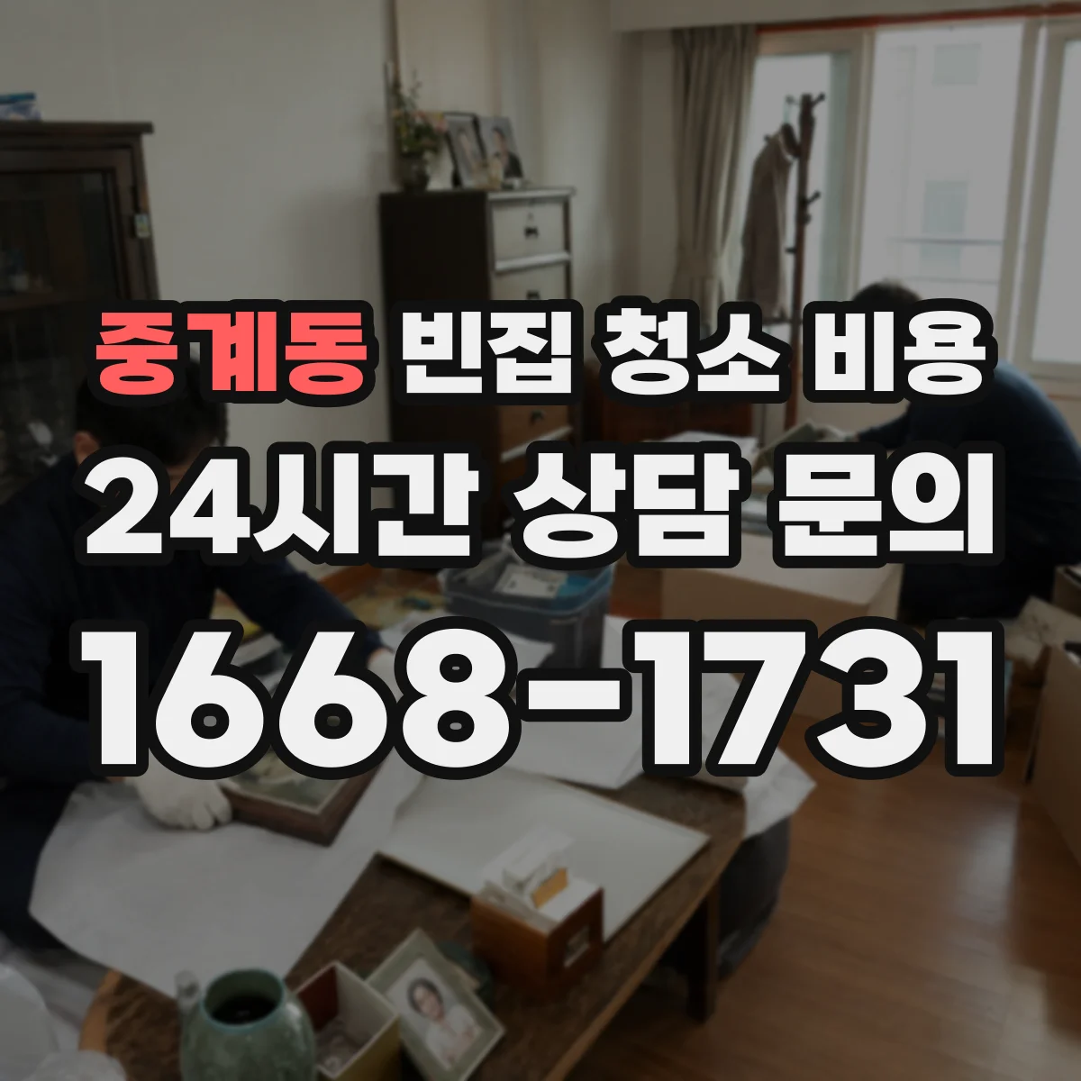 중계동 빈집 청소 비용