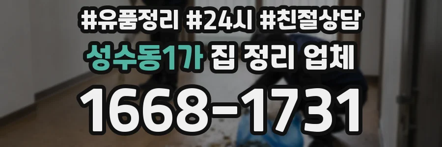 성수동1가 집 정리 업체