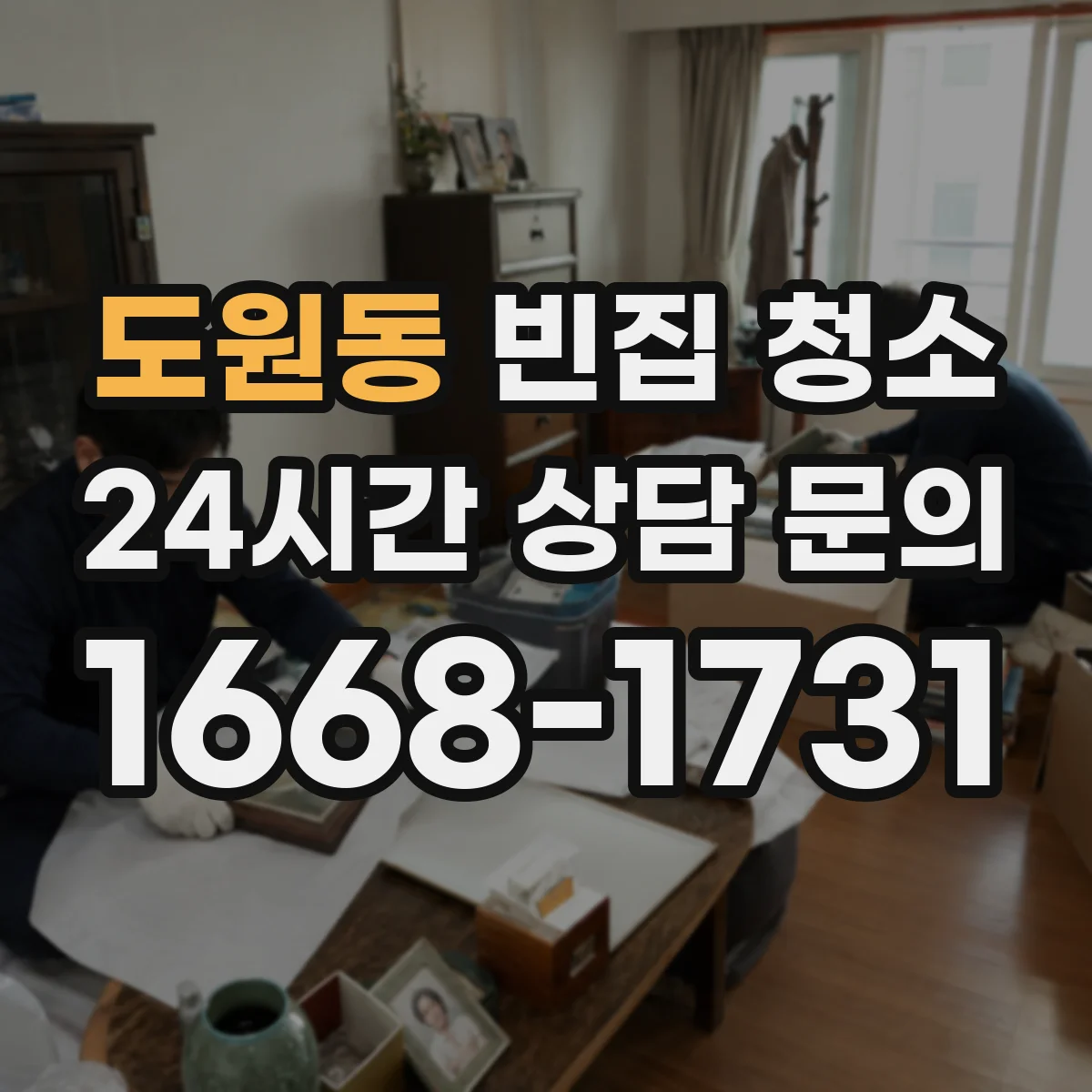 도원동 빈집 청소