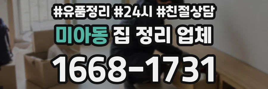 미아동 집 정리 업체