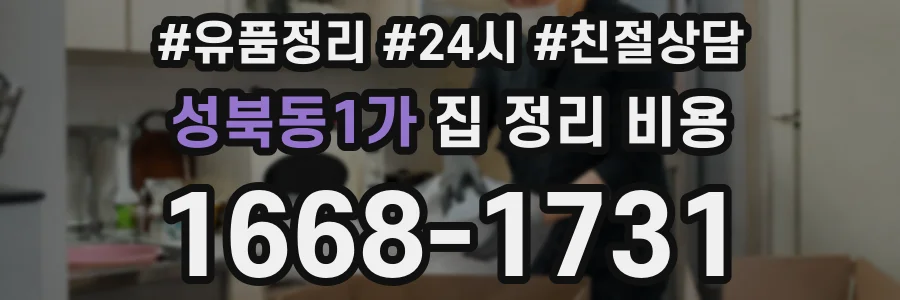 성북동1가 집 정리 비용
