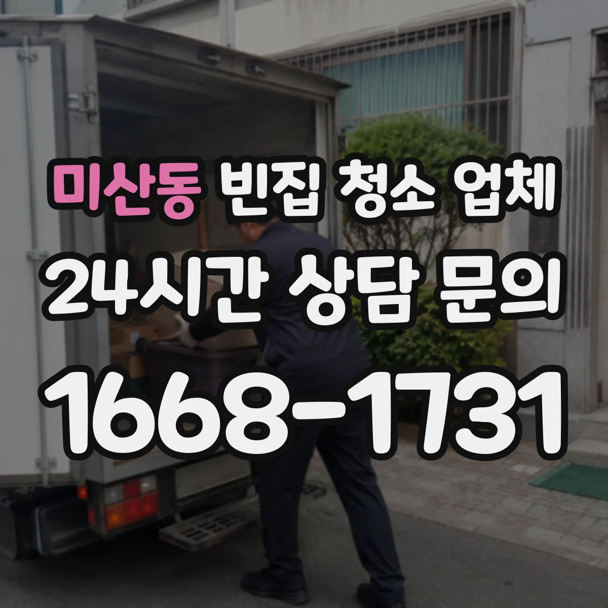 미산동 빈집 청소 업체