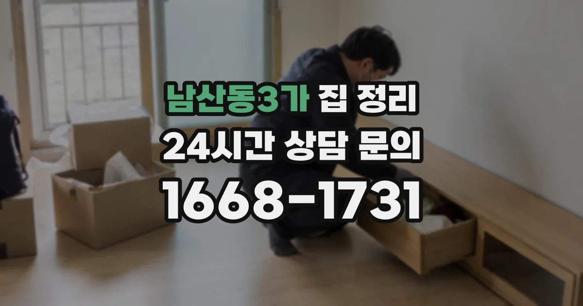 남산동3가 집 정리