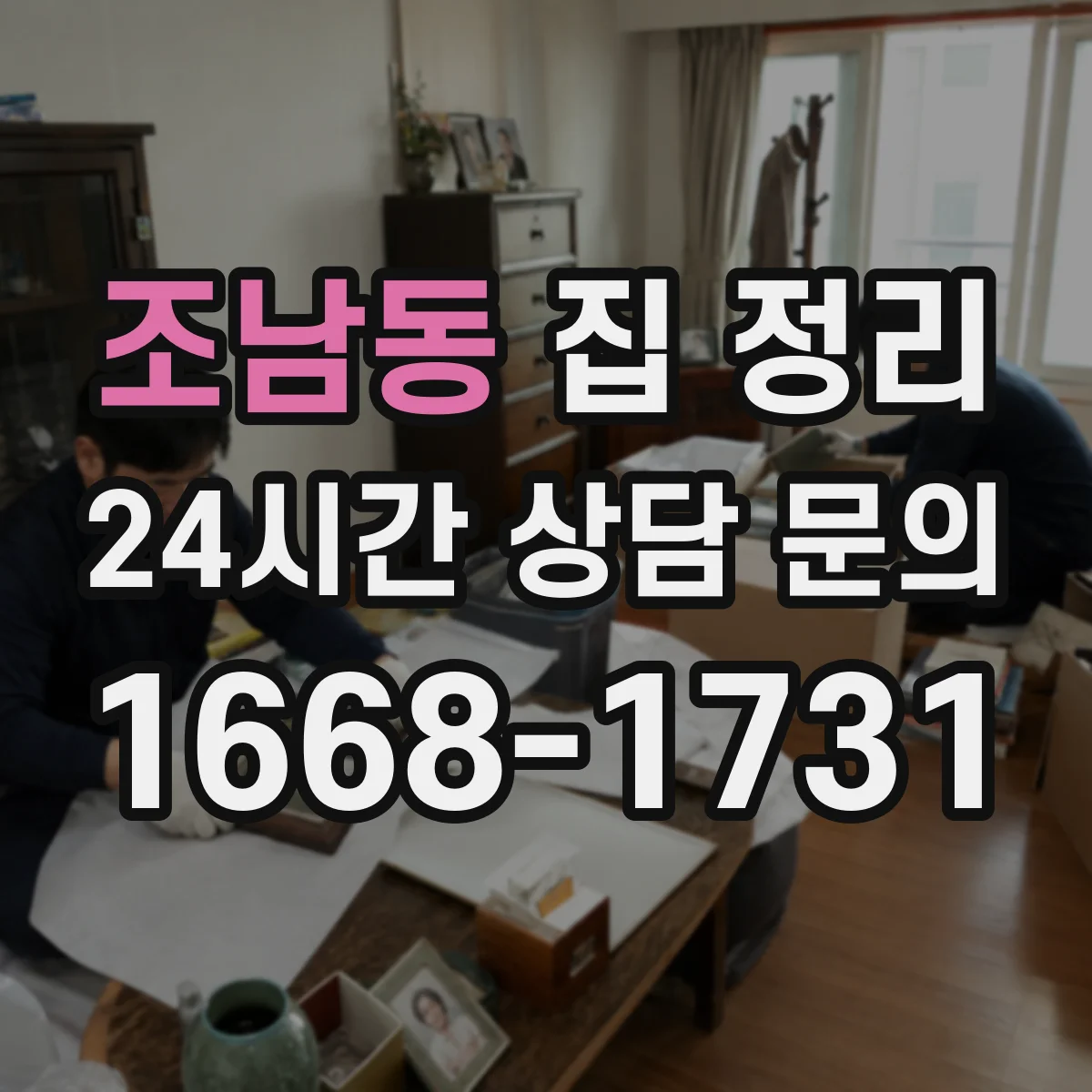 조남동 집 정리