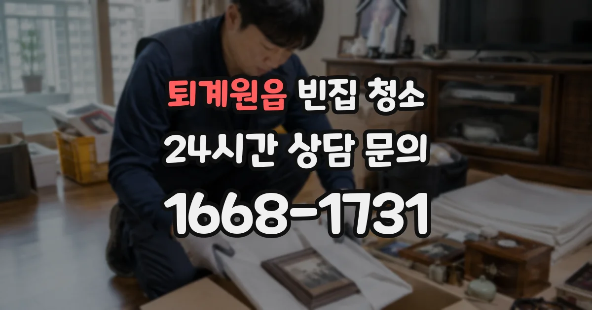 퇴계원읍 빈집 청소