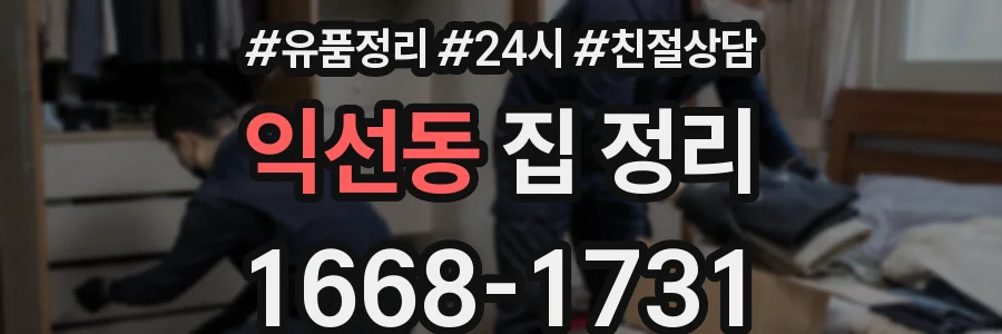 익선동 집 정리
