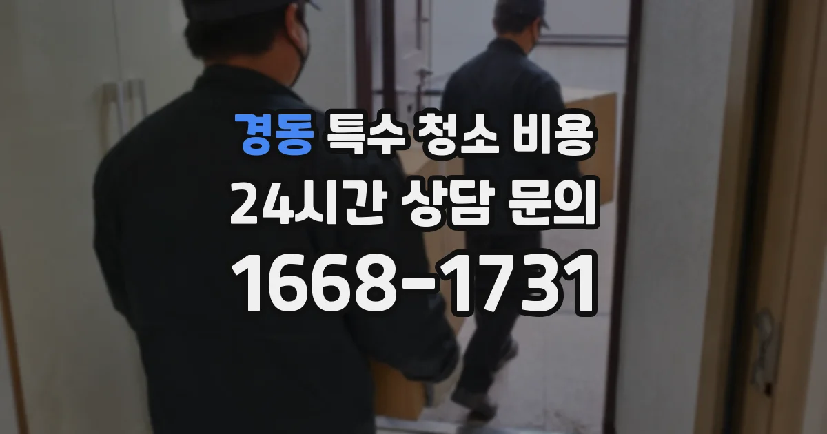 경동 특수 청소 비용