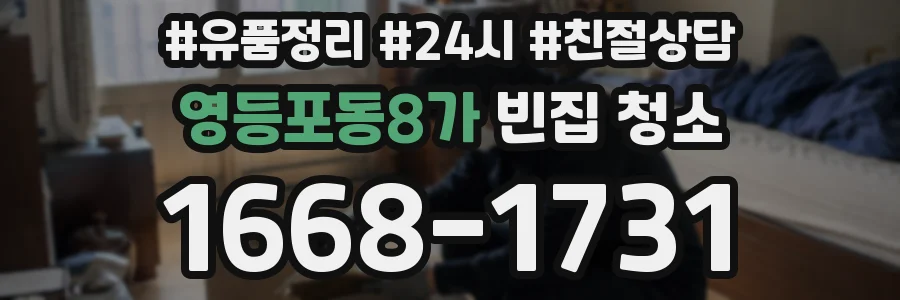 영등포동8가 빈집 청소