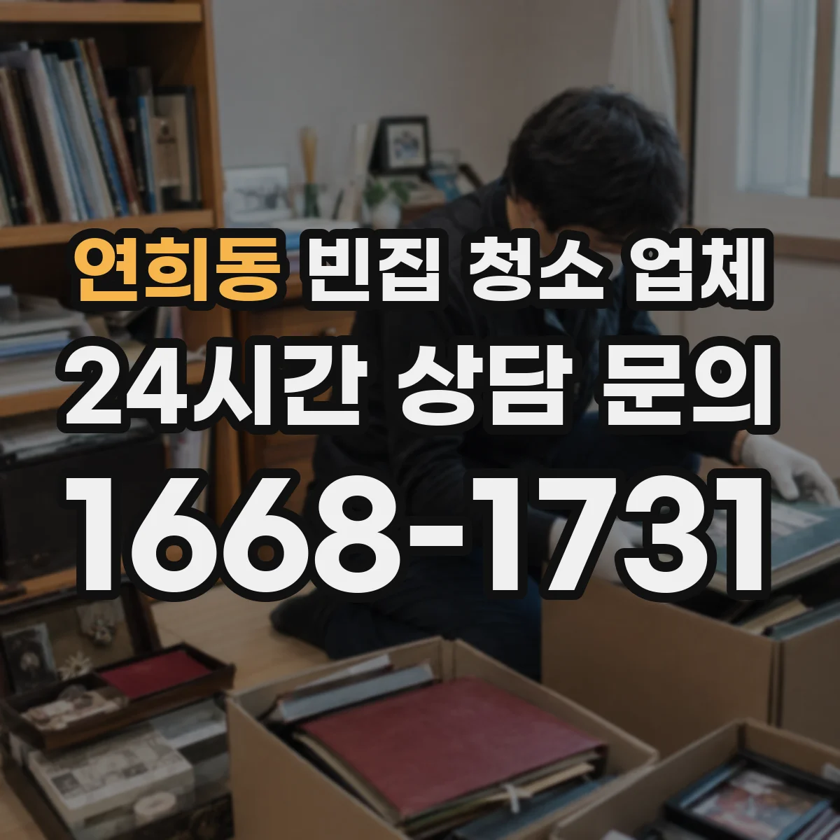연희동 빈집 청소 업체