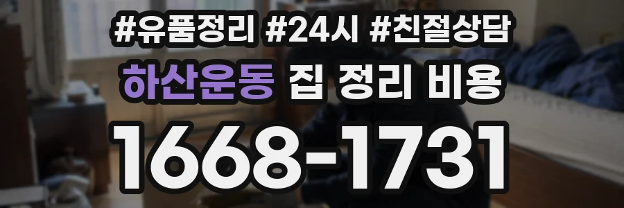 하산운동 집 정리 비용