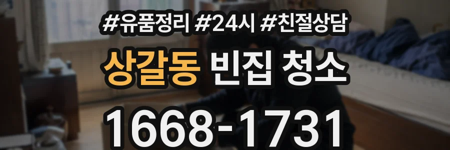 상갈동 빈집 청소