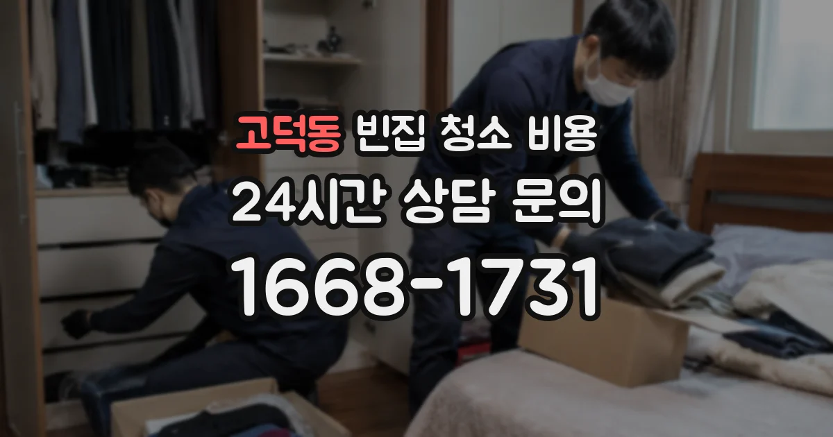 고덕동 빈집 청소 비용