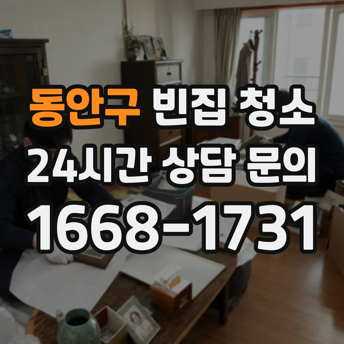 동안구 빈집 청소