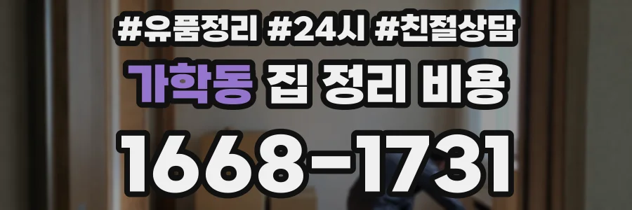가학동 집 정리 비용