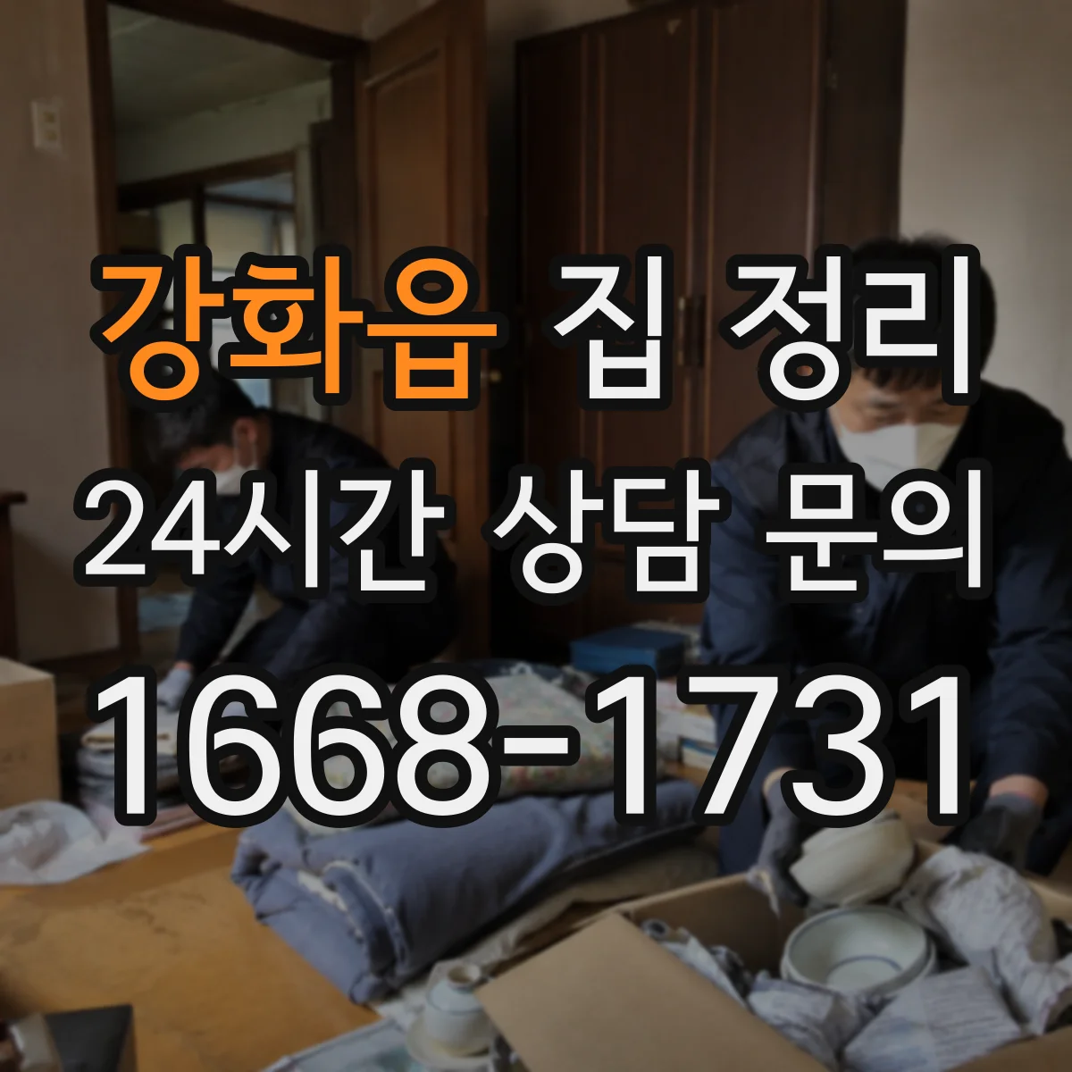 강화읍 집 정리