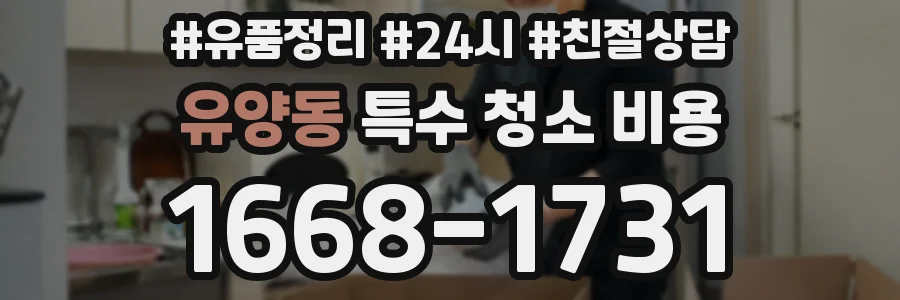 유양동 특수 청소 비용