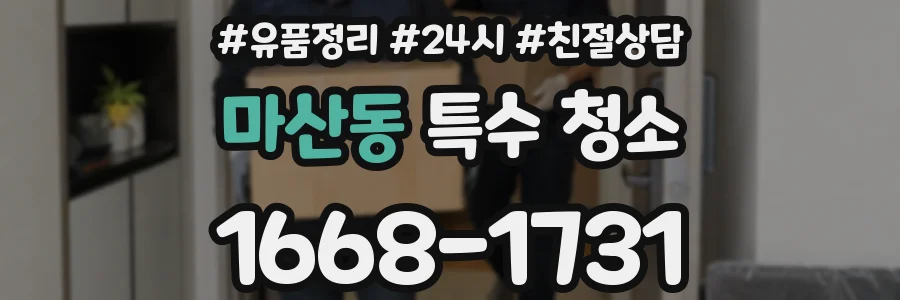 마산동 특수 청소