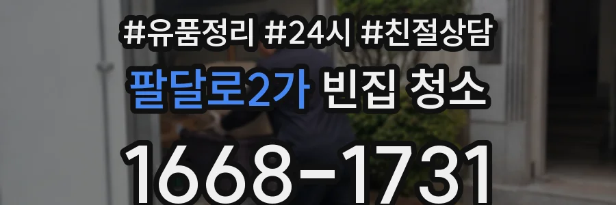 팔달로2가 빈집 청소