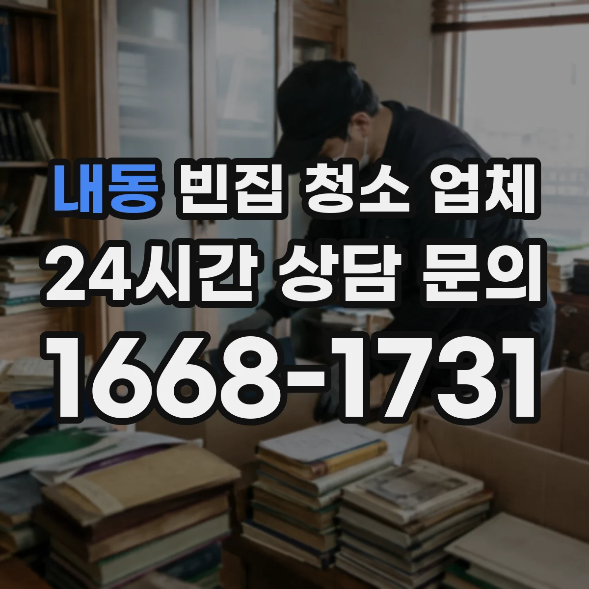 내동 빈집 청소 업체