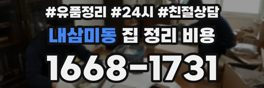 내삼미동 집 정리 비용