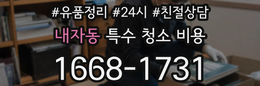 내자동 특수 청소 비용