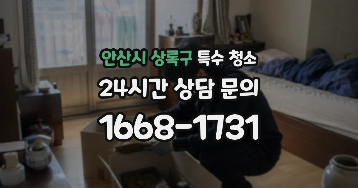 안산시 상록구 특수 청소
