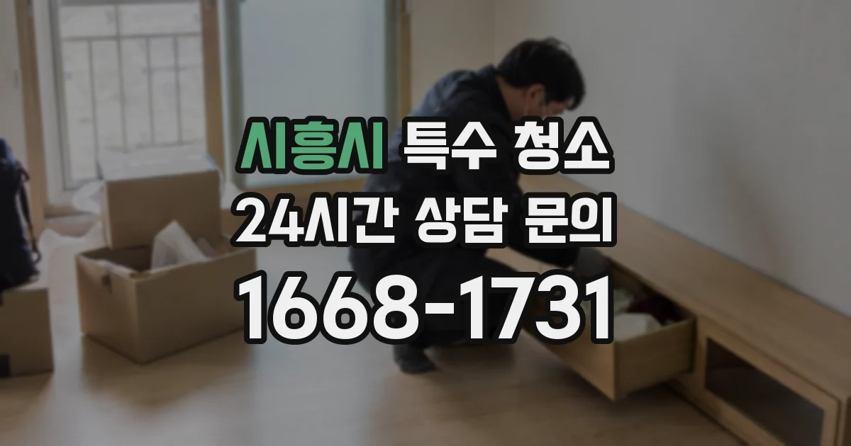 시흥시 특수 청소