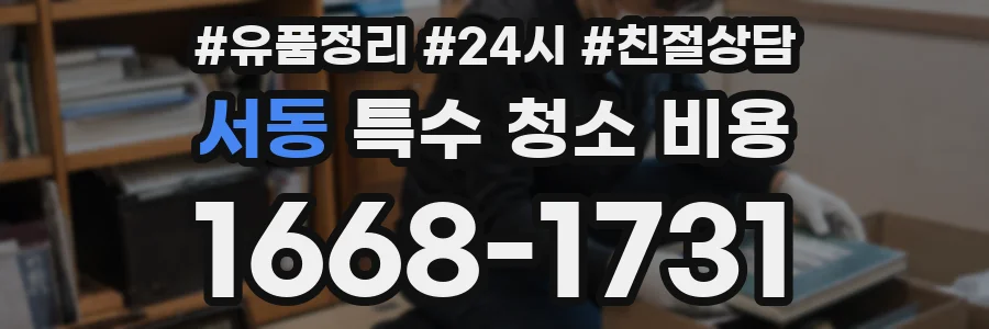 서동 특수 청소 비용
