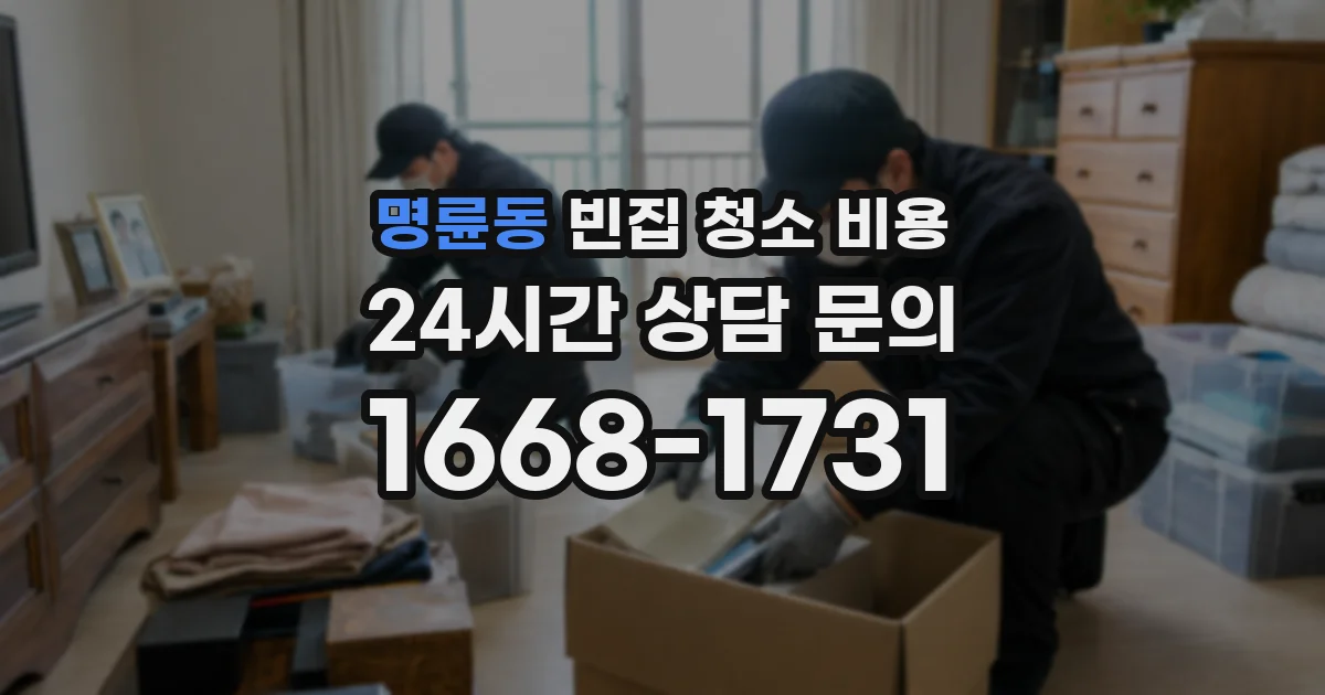 명륜동 빈집 청소 비용