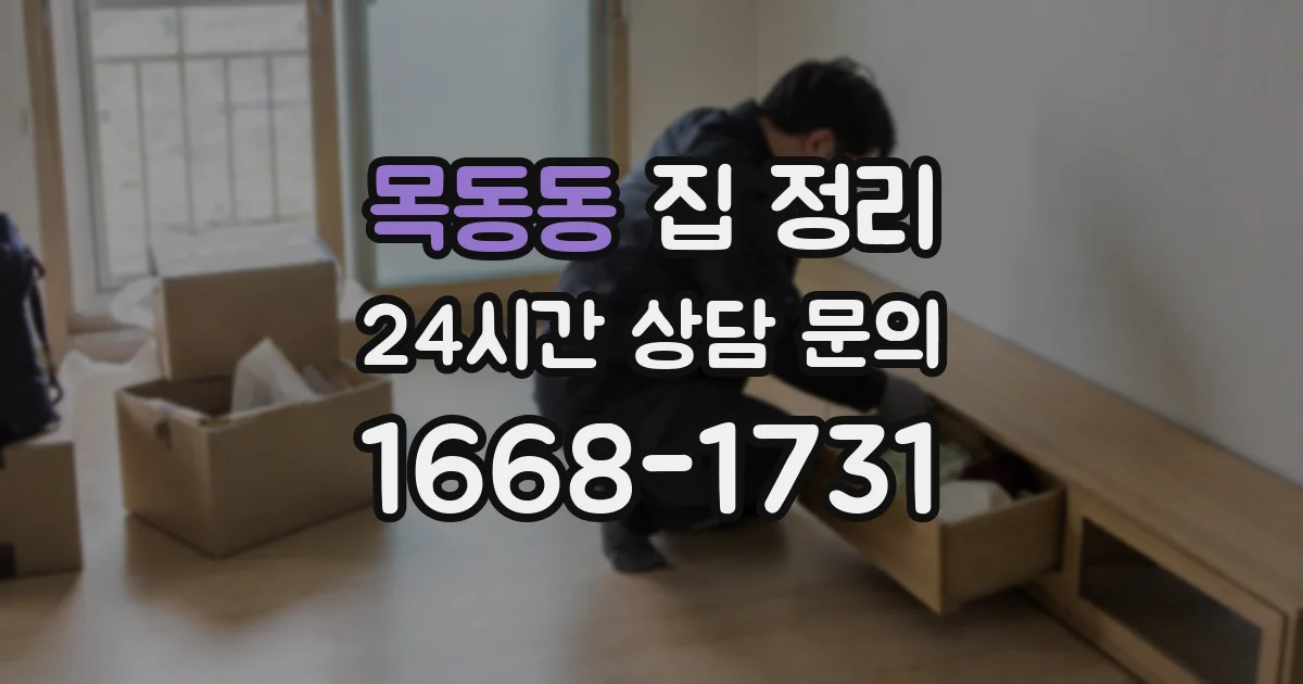 목동동 집 정리