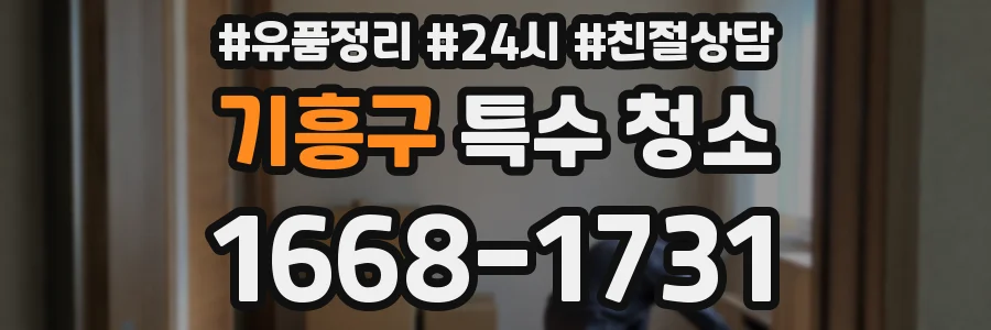 기흥구 특수 청소