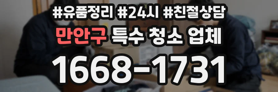 만안구 특수 청소 업체