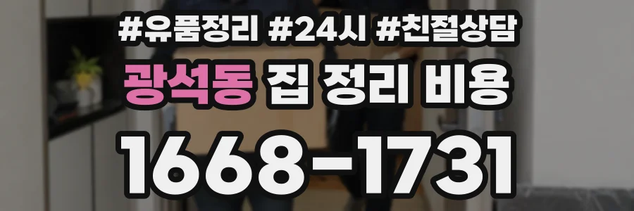 광석동 집 정리 비용