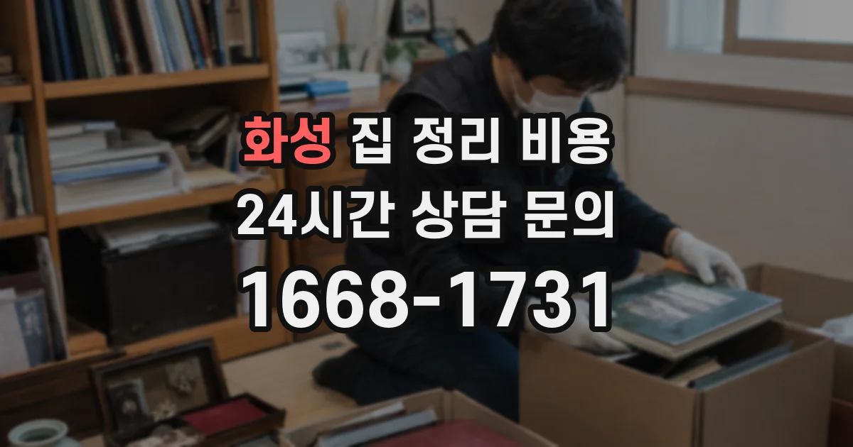 화성 집 정리 비용