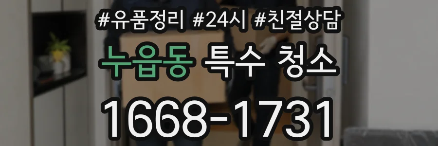누읍동 특수 청소