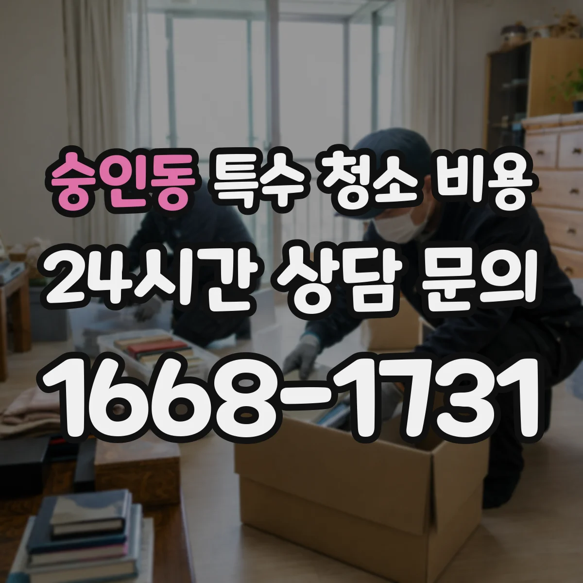 숭인동 특수 청소 비용 구분 작업(포장·운반) 따른 처리 비용