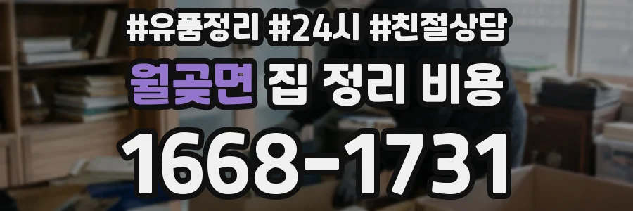 월곶면 집 정리 비용