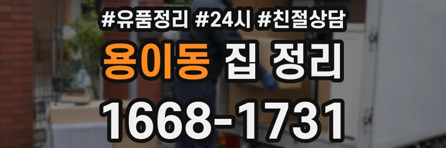 용이동 집 정리
