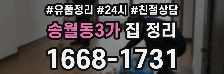 송월동3가 집 정리