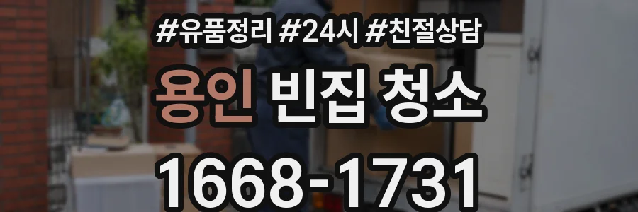 용인 빈집 청소
